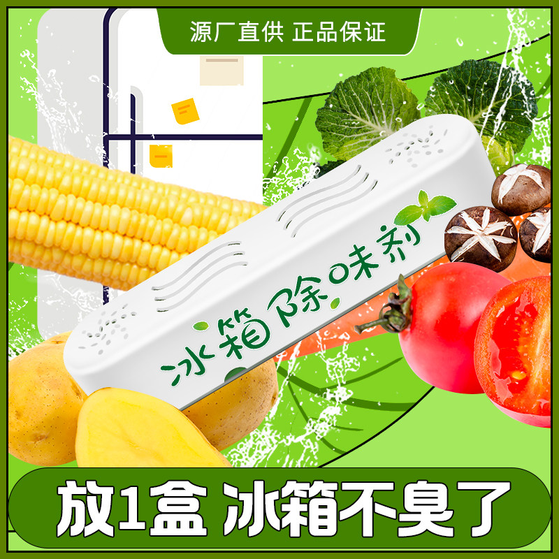 冰箱除味剂除味抑菌小巧不占地