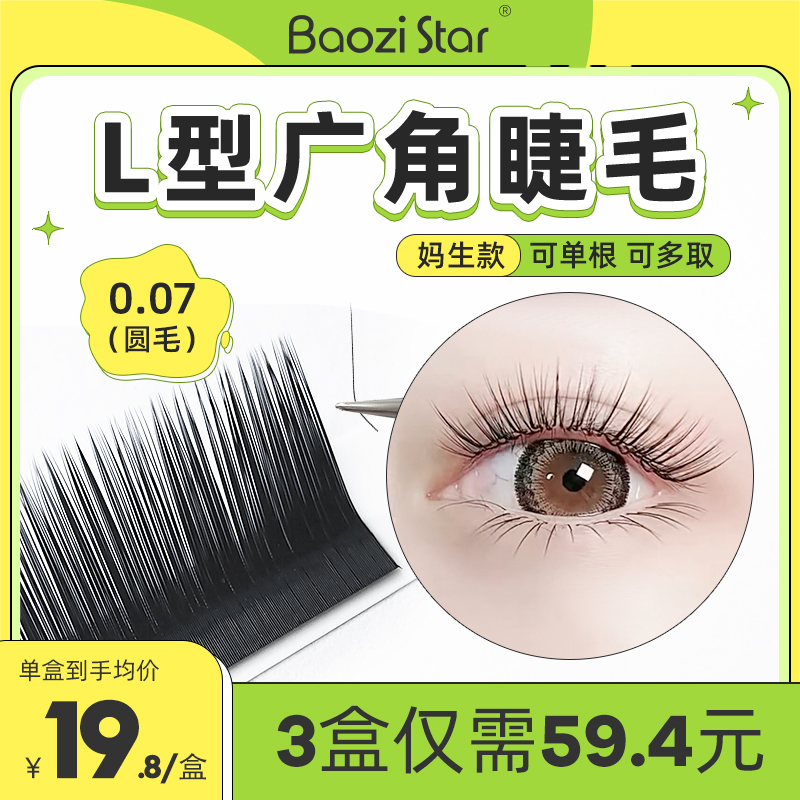 包子星广角睫毛0.07婴儿弯风单根