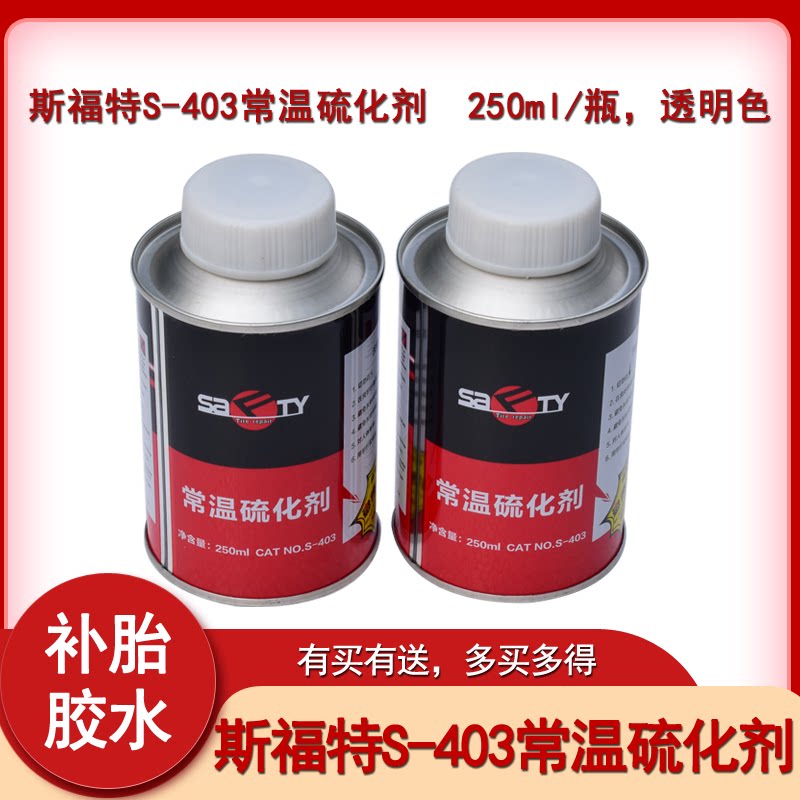 斯福特常温硫化剂s403补胎胶水冷补补片胶水真空胎正品