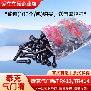 包 414汽车真空胎轮胎橡胶真空嘴铜芯100个 正品 泰克气门嘴TR413