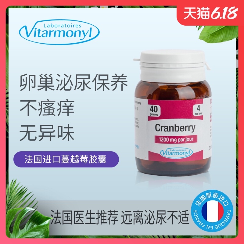 法国Vitarmonyl高浓度蔓越莓胶囊精华卵巢保养子宫调理私处暖巢