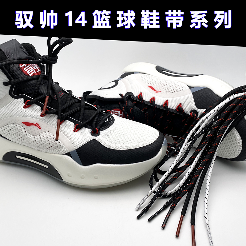 适配李宁驭帅14高帮低帮篮球鞋鞋带TD黑色红点黑色红头圆形鞋带