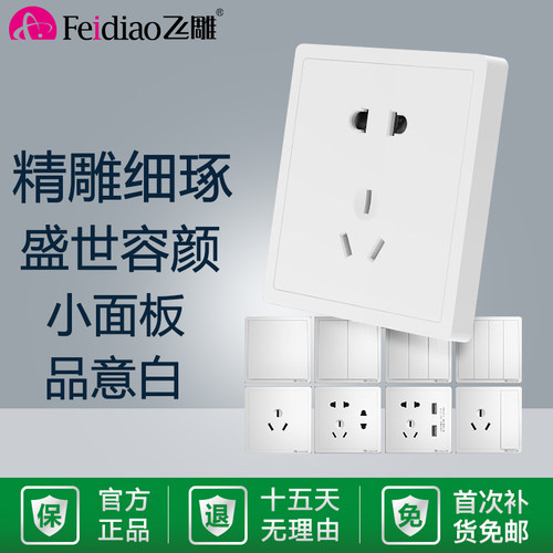 飞雕86型五孔白色开关插座面板