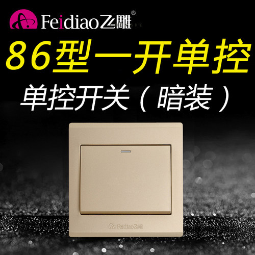 飞雕86型G流光金金色一开单控开关家用一位单开单联1开灯电源面板