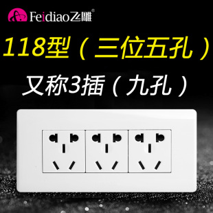 飞雕118型三插3插十五孔15孔9孔三位五孔开关插座家用面板长方形