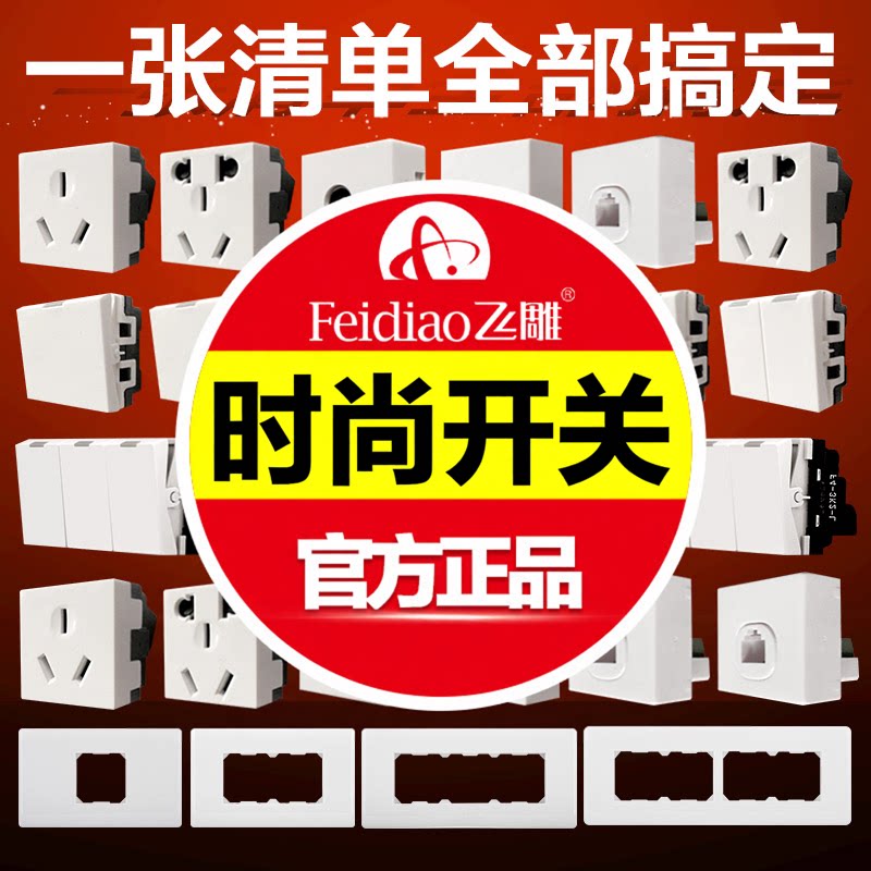 飞雕118型开关插座暗装家用墙壁面板组合模块长方形带开关多功能