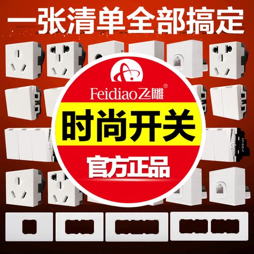 飞雕118型长方形多功能开关插座