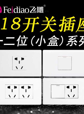 飞雕开关插座118型二位五孔组合模块白色暗装家用墙壁面板长方形
