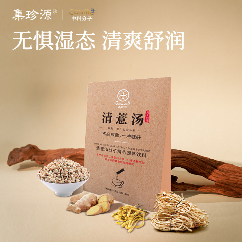 集珍源清薏汤茯苓金银花草本精华