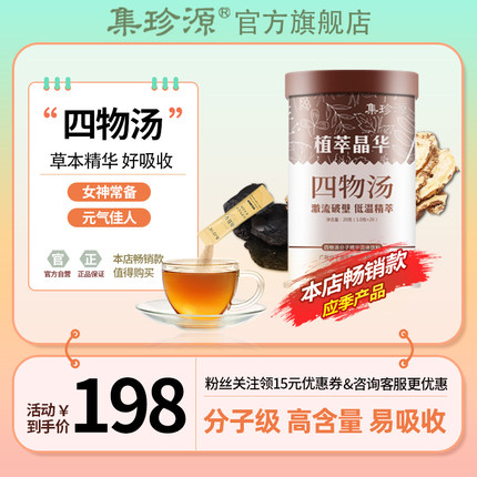 集珍源当归四物汤草本精华桑葚姜黄精女神茶女人茶非中药材旗舰店