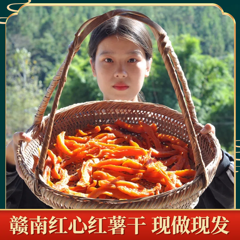 红薯干农家自制零添加原味地瓜干赣南番薯干小香薯干