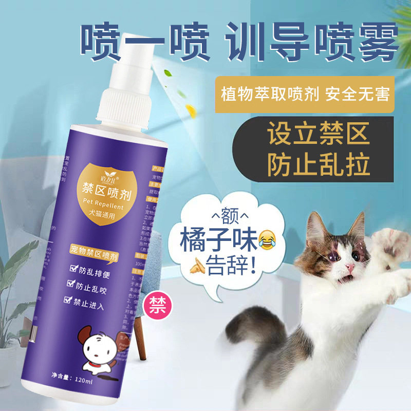 宠物禁区喷剂120ml 驱猫剂 防止狗狗乱咬驱赶诱导喷剂 驱猫喷雾