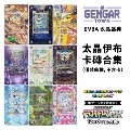 太晶伊布套裝（9套全）