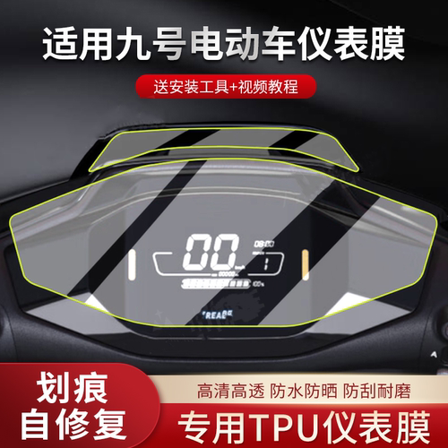 九号电动车N70CN85CN90C/M80CM85CM95C/F90E85C系列通用TPU仪表膜