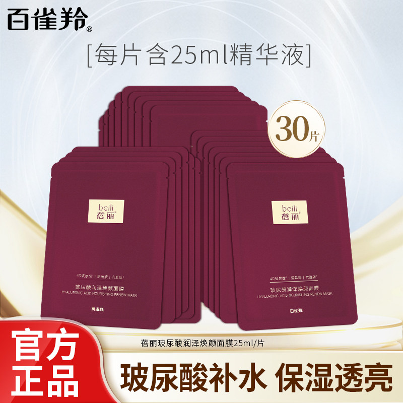 百雀羚面膜30片蓓丽烟酰胺多肽玻尿酸面膜女补水保湿淡纹护肤品怎么看?