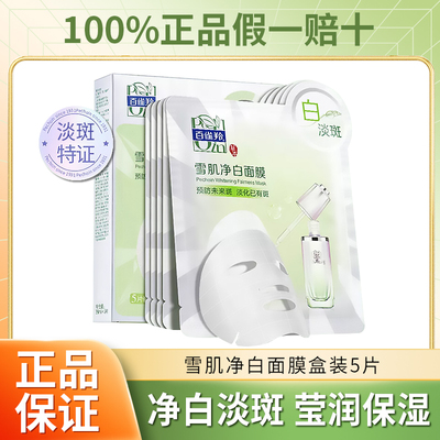 百雀羚美白淡斑面膜草本