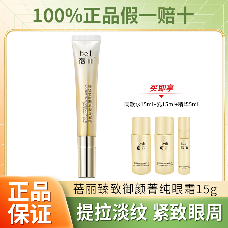 百雀羚眼霜15g蓓丽臻致御颜菁纯眼霜保湿补水紧致抗皱护肤品正品