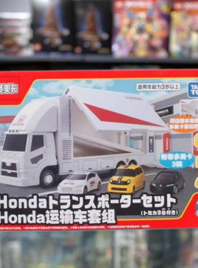 多美卡本田Honda运输车套装CRZ思域仿真收藏合金车模儿童男孩玩具