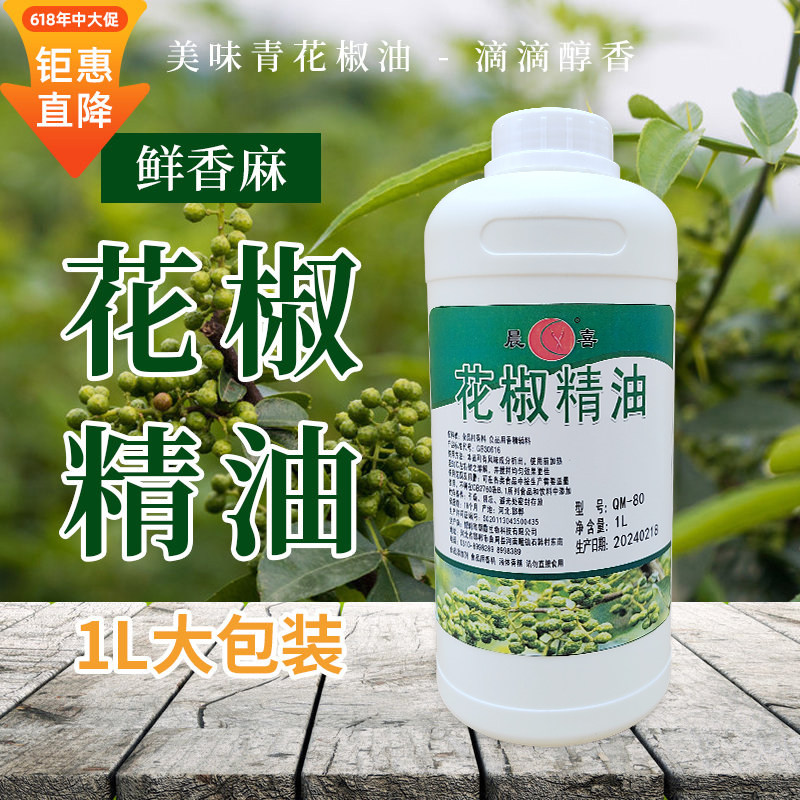 晨喜麻椒精油超麻特麻浓缩天然青花椒火锅麻辣烫小龙虾凉拌菜商用