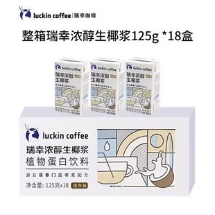 瑞幸生椰浆生椰浆125g生椰拿铁椰奶植物蛋白饮料伴侣清仓批发盒装