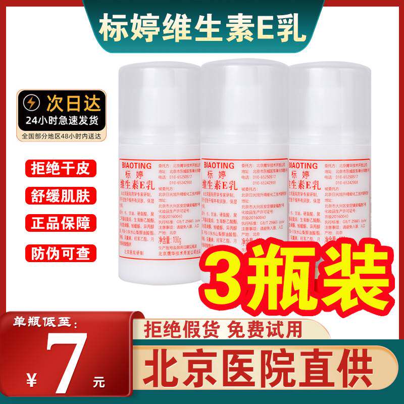 北京维生素e乳ve乳液维e乳膏身体乳男女护肤滋润保湿补水素颜面霜