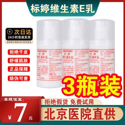 北京维生素e乳ve乳液维e乳膏身体乳男女护肤滋润保湿补水素颜面霜