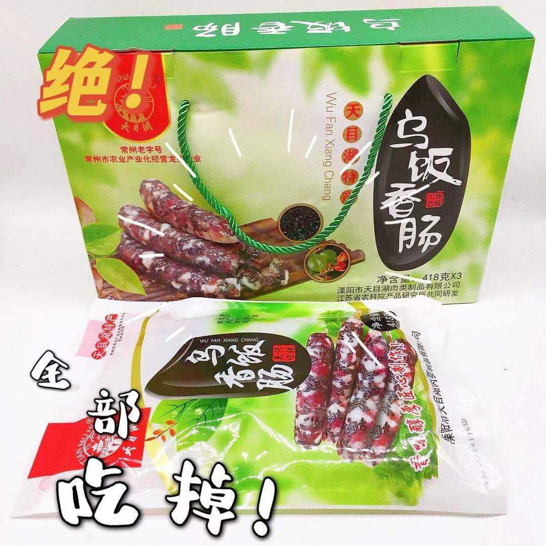 溧阳天目湖香肠 乌米香肠418克*3