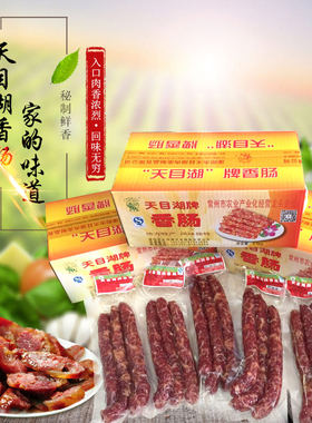 溧阳土特产天目湖牌农家自制香肠