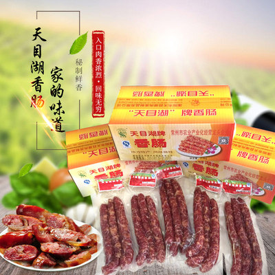 溧阳土特产天目湖牌农家自制香肠