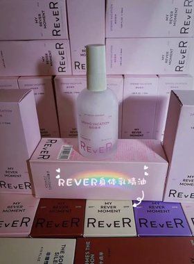 REVER香体柔润精华露身体喷雾补水保湿摇摇清爽不油腻非理性角落