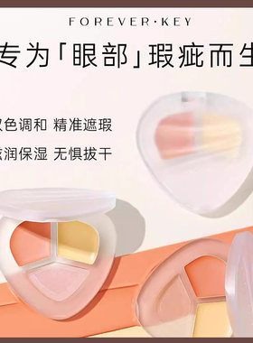 Foreverkey熊猫眼遮瑕盘遮暇膏遮盖黑眼圈痘印斑点女提亮泪沟