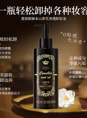 爱丽斯赫本山茶花净透卸妆油面部卸妆液