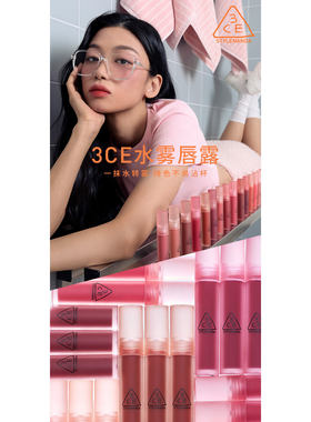 3CE水感唇露水雾口红水光滋润唇釉口红持久学生春夏