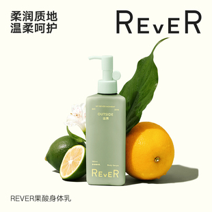 滋潤春夏全身精華柔潤香氛乳霜 Rever樂若果酸身體乳香味持久保濕