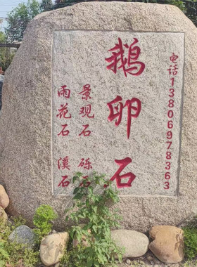 刻字景观石村牌石刻字鹅卵石石头摆件广场大型草坪校训石路口标志