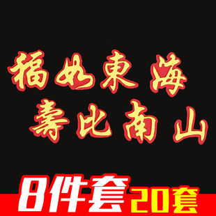 EVA福如东海寿比南山8字生日蛋糕插件爷爷奶奶祝寿插牌 20套