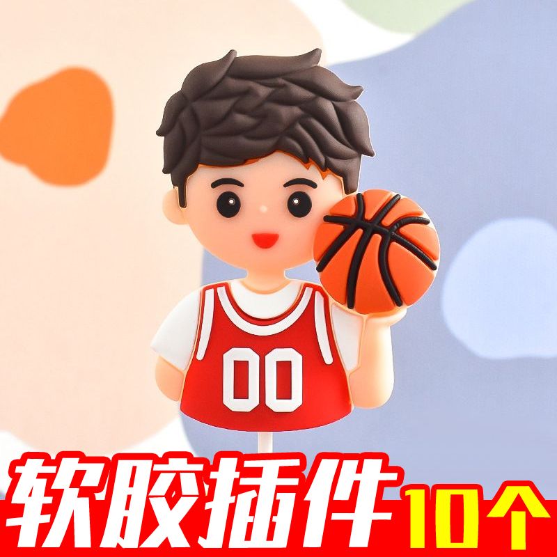 网红软胶篮球男孩生日蛋糕装饰插件插牌儿童少年周岁烘焙装扮配件