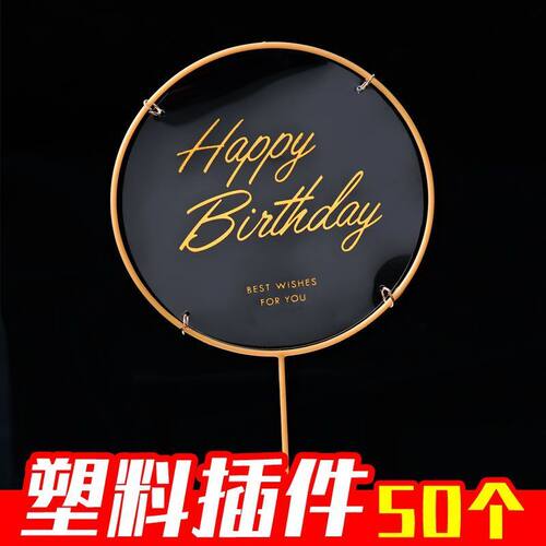 【50个】塑料圆牌透明生日快乐蛋糕装饰插牌插件插卡插签烘焙用品