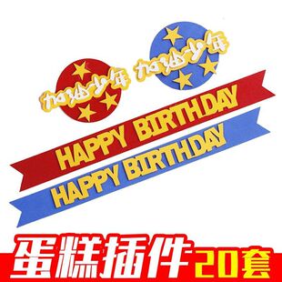 海绵仿翻糖加油少年生日快乐蛋糕装 饰摆件插件插牌套装 20套