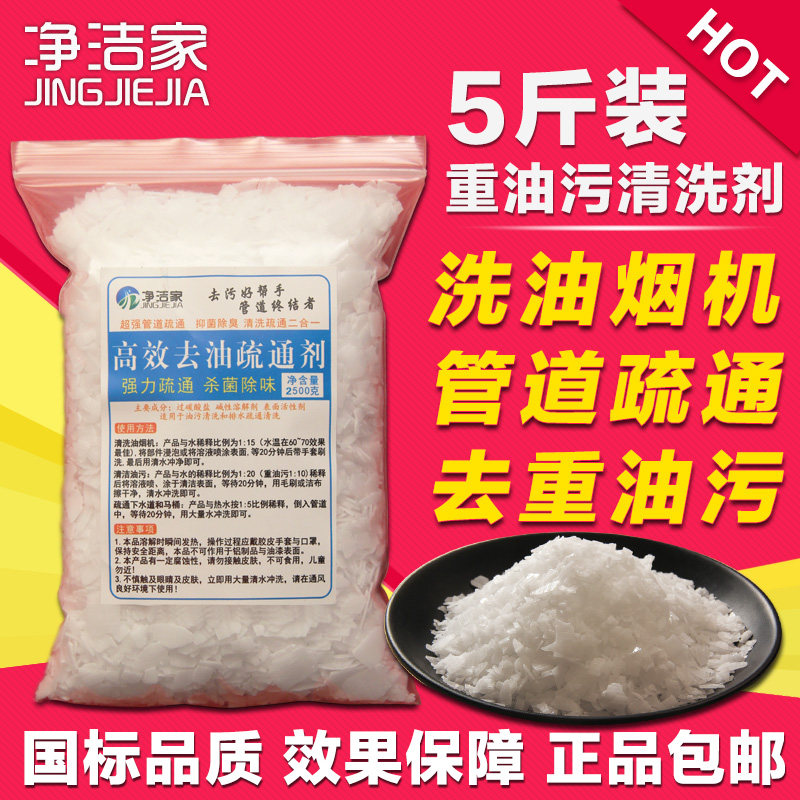 5斤装纯度99重油污清洗油烟机饭店厨房清洗管道疏通碱片