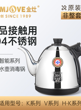 金灶原装正品配件K6K7K8K9单壶烧水壶消毒锅茶艺炉【非整套产品】
