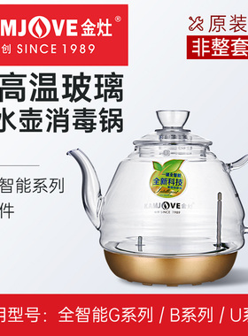金灶原厂配件G6G7G8G9玻璃烧水壶盖子消毒锅B7B8煮水壶原装底座