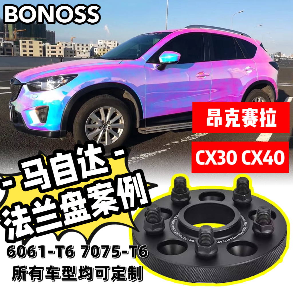 适用马自达阿特兹CX30/CX4昂克赛拉BONOSS锻造法兰盘轮毂BLOX垫片