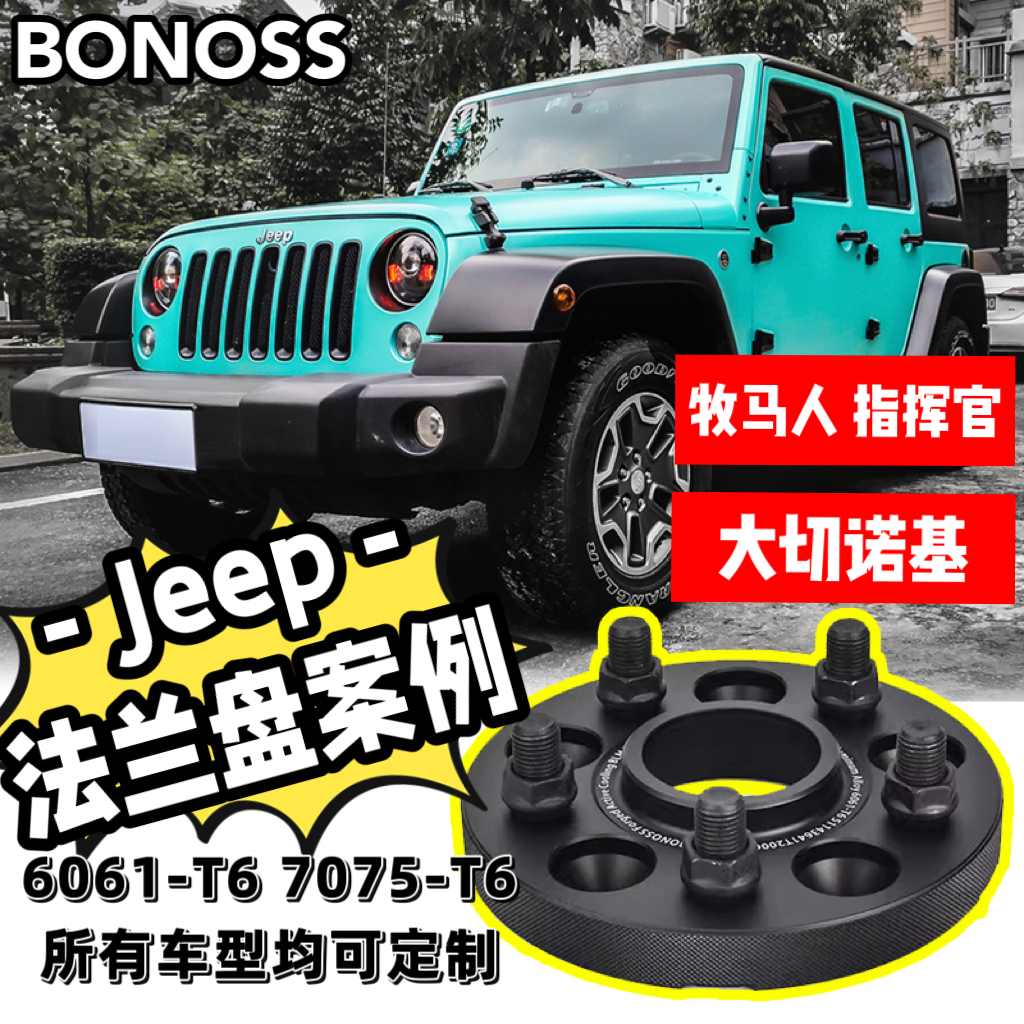 适用JEEP吉普牧马人大切诺基指挥官BONOSS/BLOX锻造法兰盘/垫片