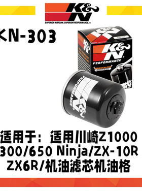 KN303适用川崎Z1000/300/650/Ninja/忍者650/Z400/1000滤芯机油格