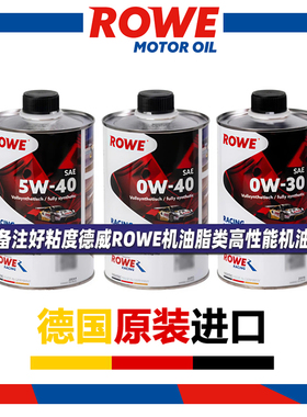 ROWE德威机油0w40脂类0w30高性能5w40机油一升装1L宝马奥迪保时捷