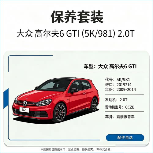 【保养】大众高尔夫6GTI(5K/981(2009-2014)2.0T机滤火花塞防冻液