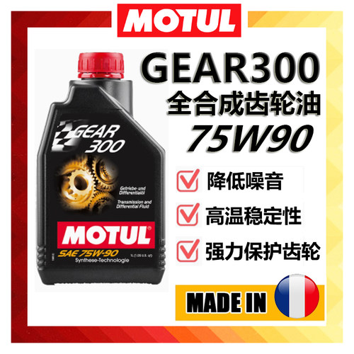 进口法国MOTUL摩特GEAR300全合成齿轮油75W90手动变速箱油差速器