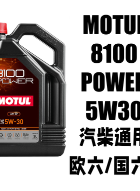 MOTUL摩特原装进口8100 POWER 5W30 酯类长效全合成机油SP级国六B