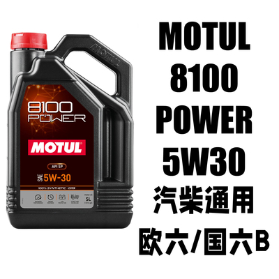 MOTUL摩特原装进口8100 POWER 5W30 酯类长效全合成机油SP级国六B